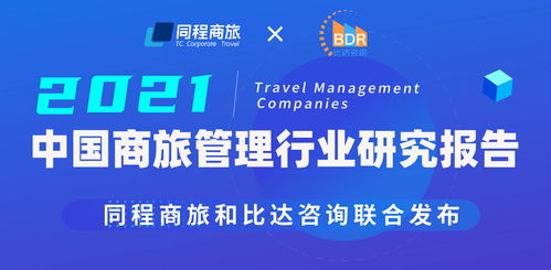 《中國商旅管理行業(yè)研究報(bào)告2021》發(fā)布 企業(yè)管理咨詢服務(wù)的創(chuàng)新與展望