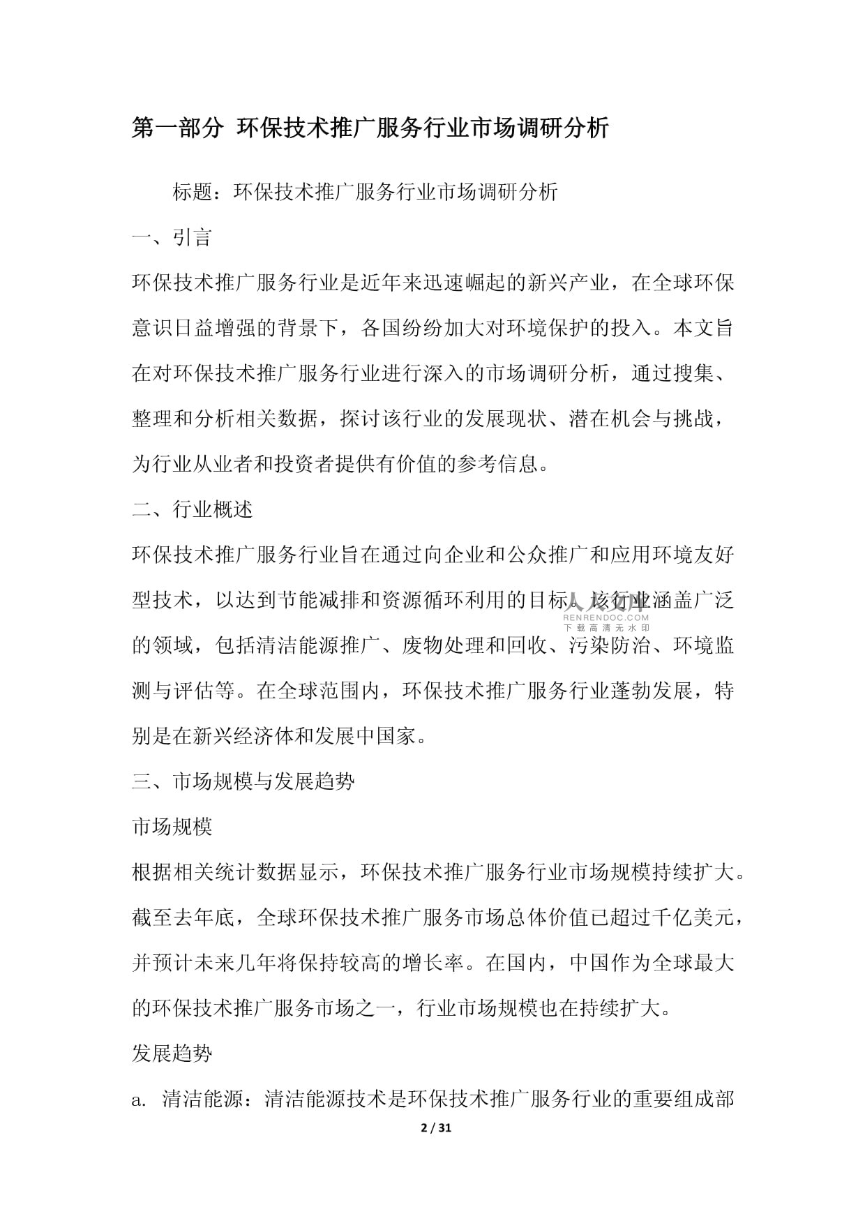 綠色未來，科技引領——環保技術推廣服務行業整合營銷方案